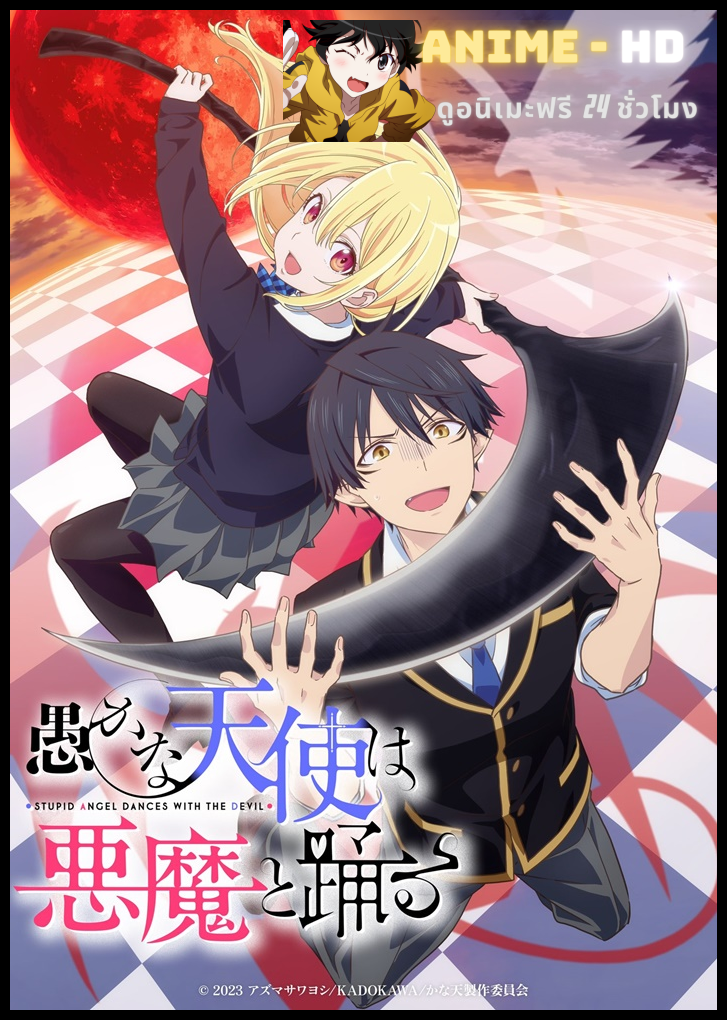 Oroka na Tenshi wa Akuma to Odoru ผู้ร่ายรำกับปีศาจ ซับไทย