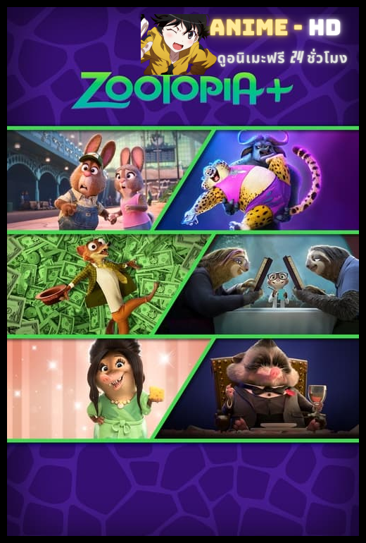 Zootopia+ (2022) นครสัตว์มหาสนุก พากย์ไทย