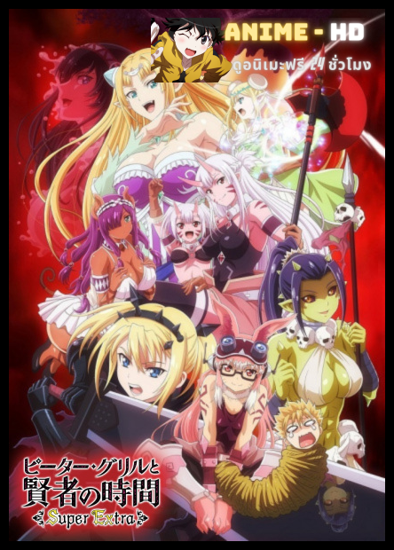 Peter Grill to Kenja no Jikan: Super Extra ปีเตอร์กริลกับปราชญ์แห่งกาลเวลา ภาค 2 ซับไทย