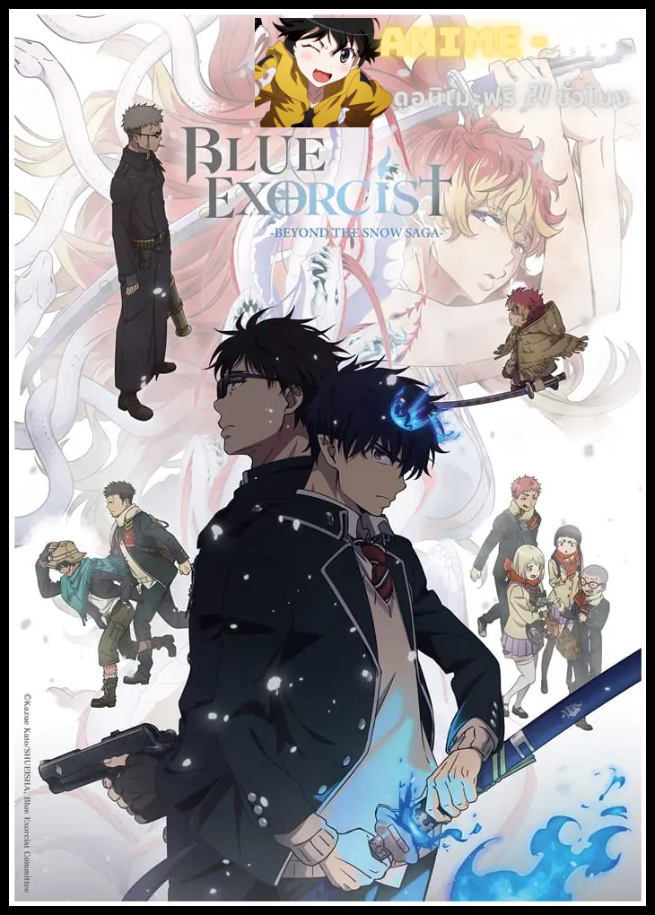 Ao no Exorcist: Yuki no Hate-hen เอ็กซอร์ซิสต์พันธุ์ปีศาจ ภาคปลายหิมะ ซีซั่น 4 ซับไทย