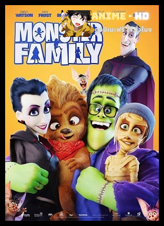 Monster Family ครอบครัวตัวป่วนก๊วนปีศาจ พากย์ไทย