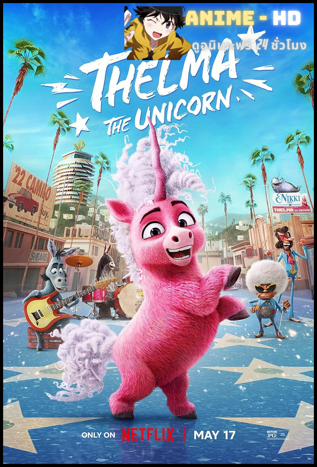 Thelma the Unicorn ยูนิคอร์นน้อยเทลม่า พากย์ไทย
