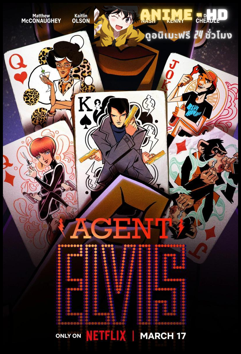 Agent Elvis สายลับสายร็อค ซับไทย