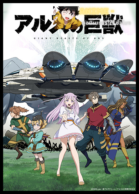 Ars no Kyojuu อสูรยักษ์ ซับไทย