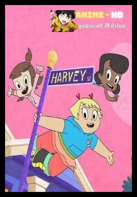 Harvey Girls Forever Season 4 ขอเป็นฮาร์วีย์เกิร์ลตลอดไป ปี 4 พากย์ไทย