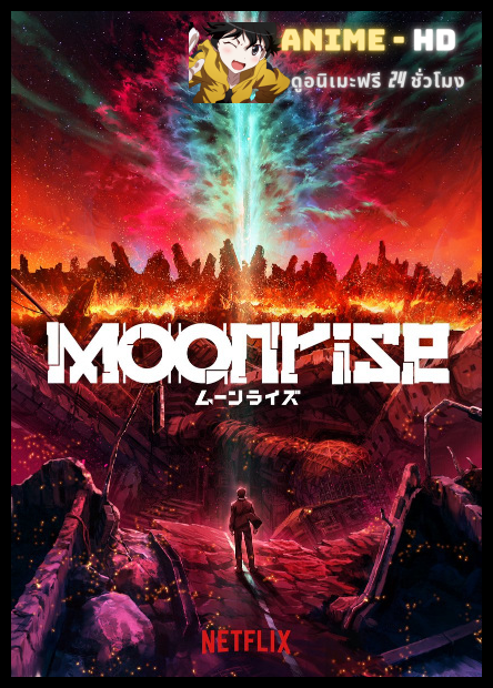 Moonrise กบฏจันทรา พากย์ไทย