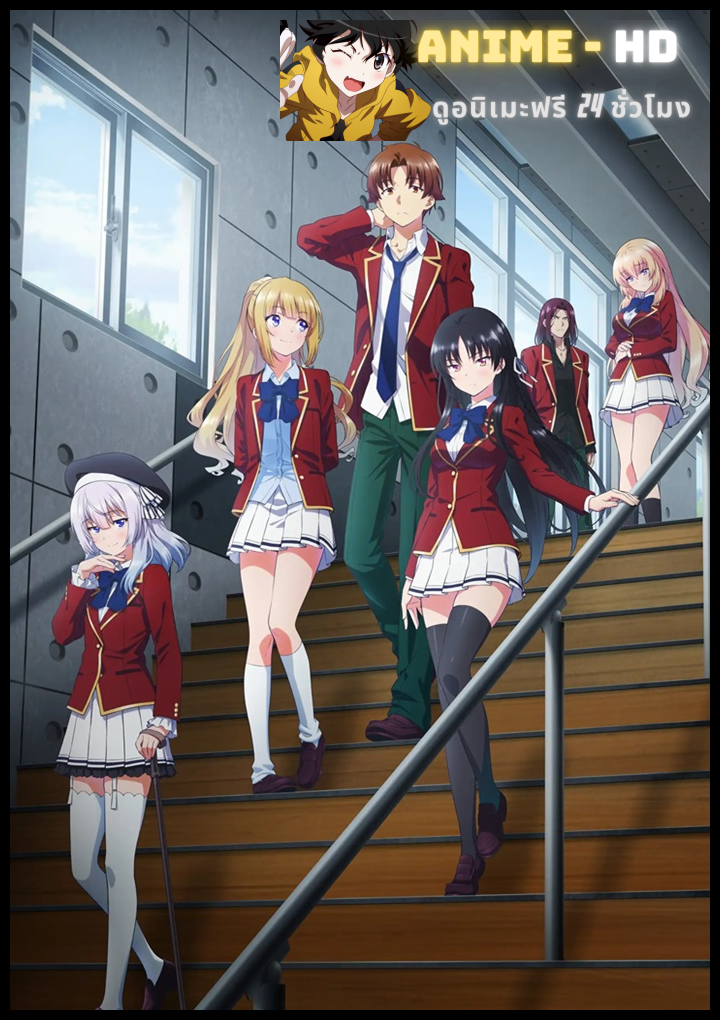 Youkoso Jitsuryoku Shijou Shugi no Kyoushitsu e Season 3 โรงเรียนแห่งความเป็นเลิศ ภาคที่ 3 ซับไทย