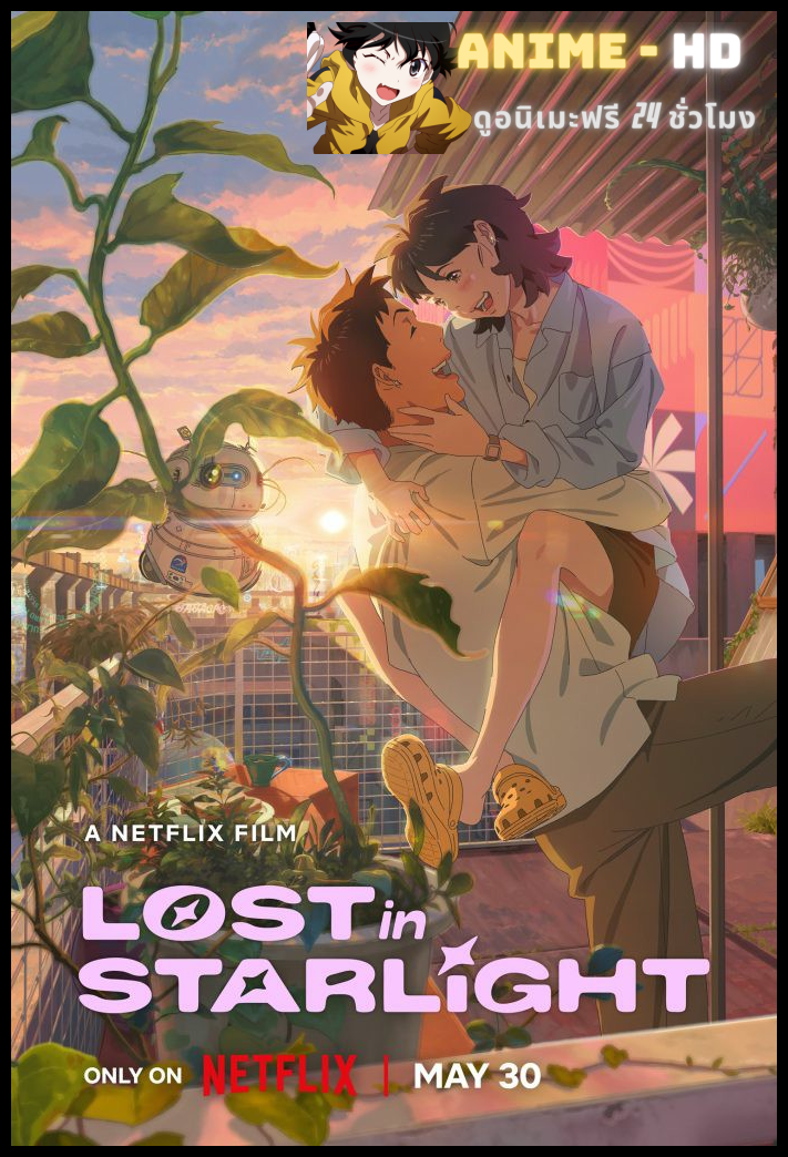 Lost In Starlight เลือนหายในแสงดาว พากย์ไทย