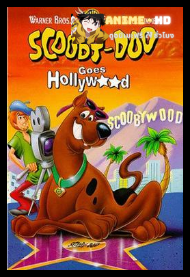 Scooby Goes Hollywood สคูบี้ หนีเพื่อนไปเป็นดารา พากย์ไทย