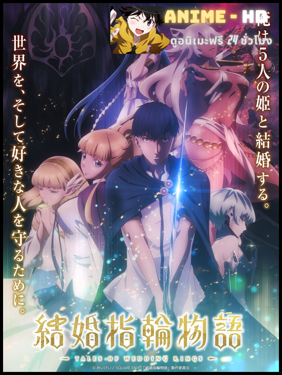 Kekkon Yubiwa Monogatari ตำนานผู้กล้าแห่งแหวน ซับไทย