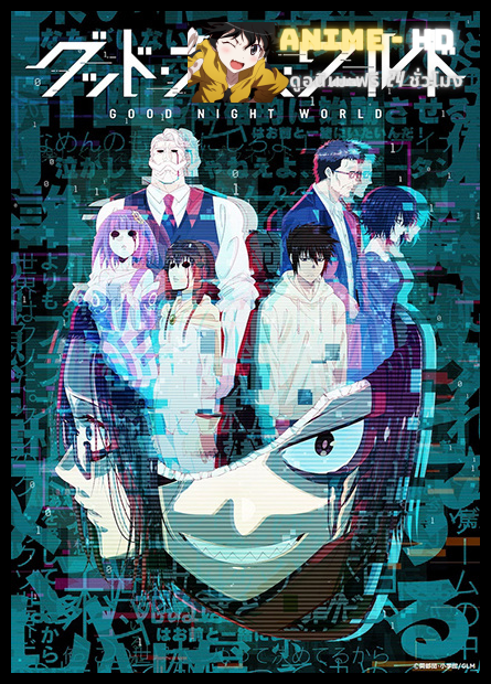 Good Night World กู๊ดไนท์ เวิลด์ พากย์ไทย