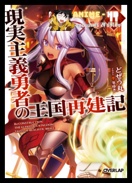 Genjitsu Shugi Yuusha no Oukoku Saikenki 2 ยุทธศาสตร์กู้ชาติของราชามือใหม่ (ภาค2) พากย์ไทย