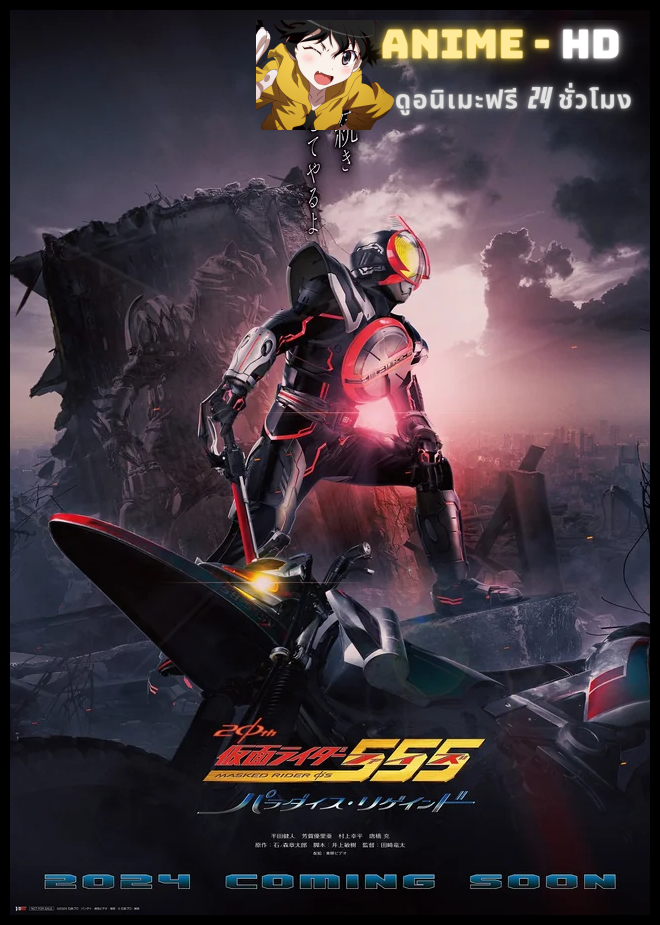 Kamen Rider FAIZ 20th Paradise Regained มาสค์ไรเดอร์ไฟซ์ 20th ภาค ศึกสงครามทวงคืนสวรรค์ พากย์ไทย