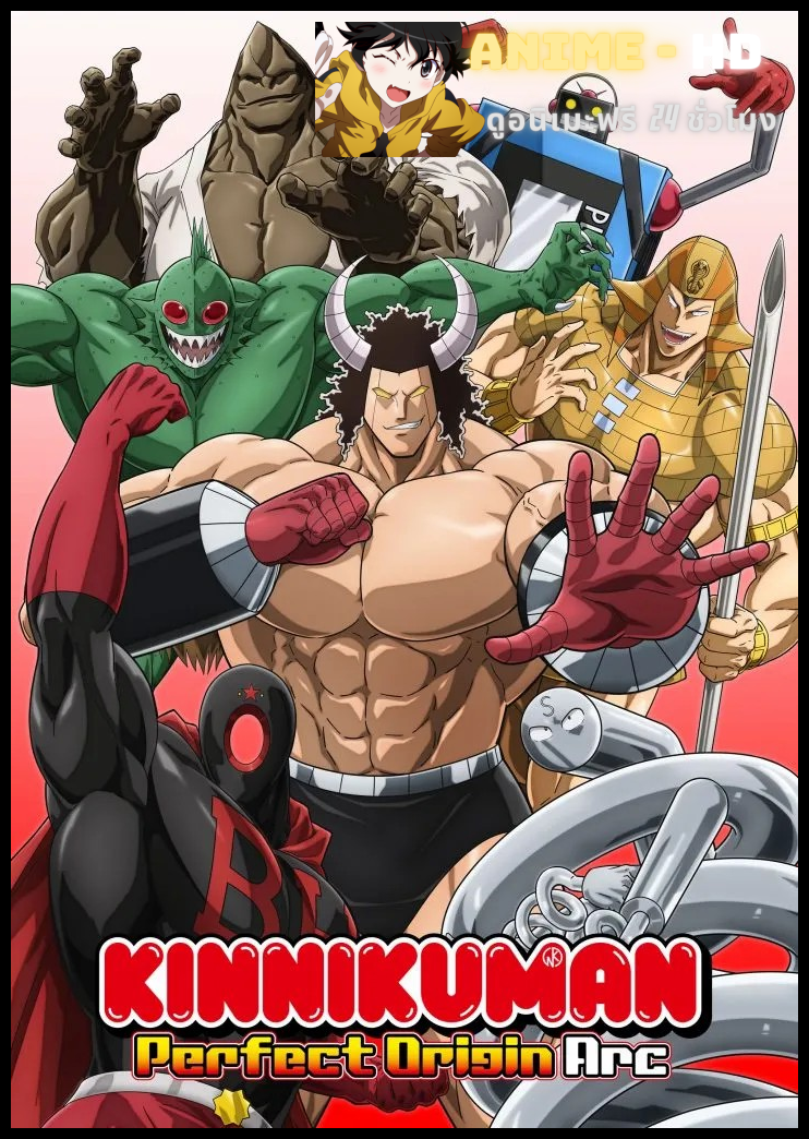 Kinnikuman Perfect Origin Arc บรรพบุรุษยอดมนุษย์ผู้สมบูรณ์แบบ ซับไทย