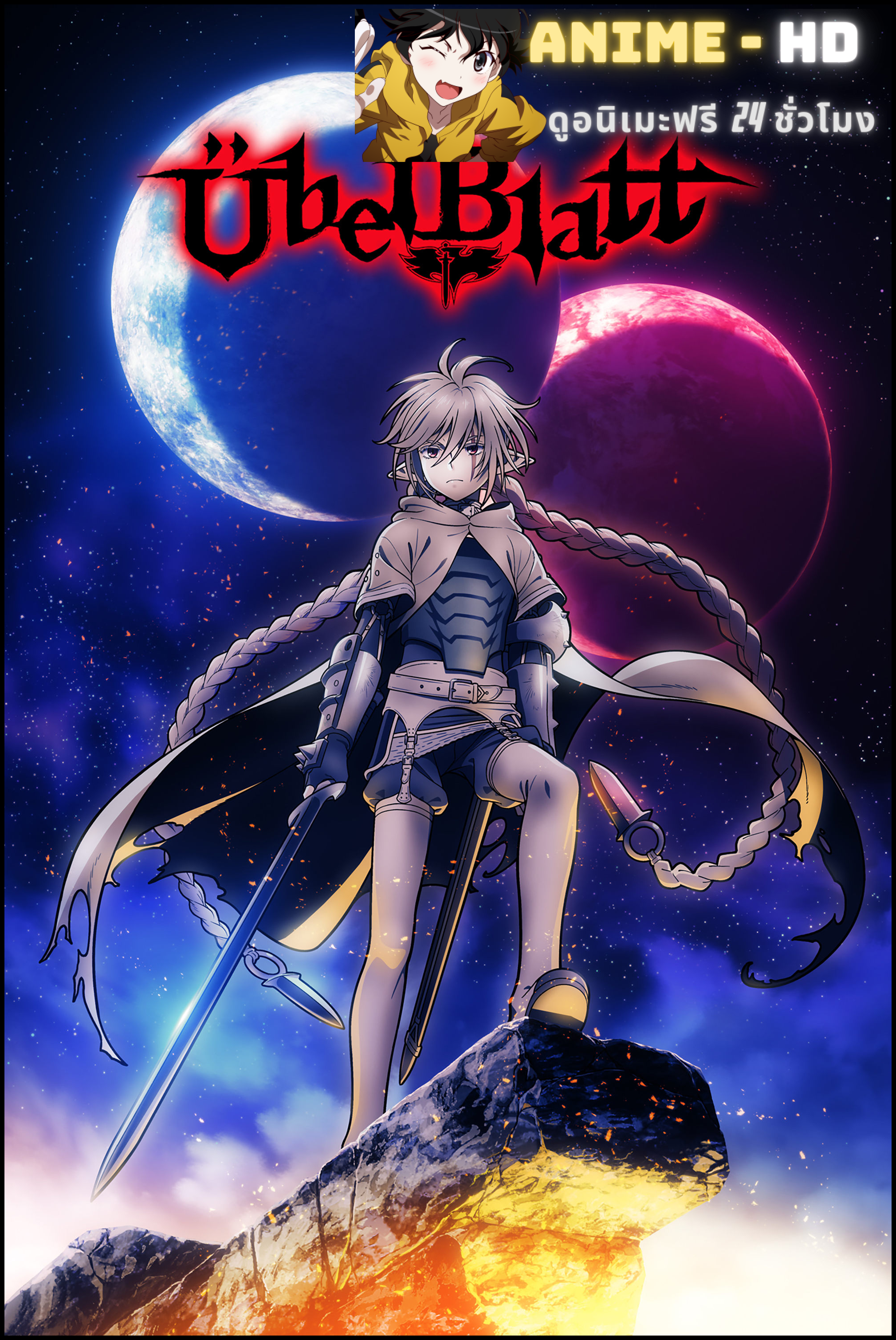 Ubel Blatt ดาบคลั่งทวงแค้น พากย์ไทย