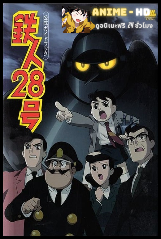 Tetsujin 28-go (2004) หุ่นยนต์หมายเลข28 พากย์ไทย