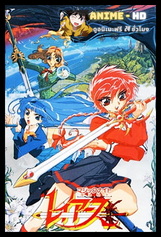 Magic Knight Rayearth เมจิกไนท์ เรย์เอิร์ธ พากย์ไทย