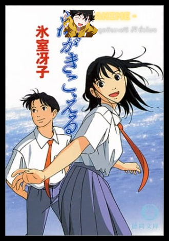 Umi ga Kikoeru (The Ocean Waves) โอเชี่ยนเวฟส์ สองหัวใจหนึ่งรักเดียว พากย์ไทย