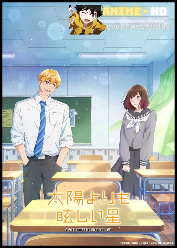 Taiyou Yori mo Mabushii Hoshi ดวงดาราเจิดจรัสเกินตะวัน ซับไทย