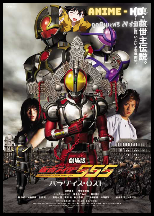 Kamen Rider 555 Paradise Lost มาสค์ไรเดอร์ไฟซ์ เดอะมูฟวี่ สงครามมนุษย์กลายพันธุ์ พากย์ไทย