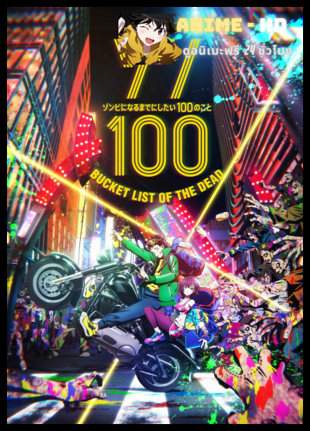 Zom 100: Zombie ni Naru made ni Shitai 100 no Koto 100 สิ่งที่อยากทำก่อนจะกลายเป็นซอมบี้ พากย์ไทย