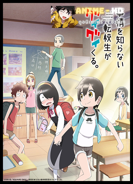 Jijou wo Shiranai Tenkousei ga Guigui Kuru เด็กใหม่แสนซื่อ รุกหนักขั้นสุด ซับไทย