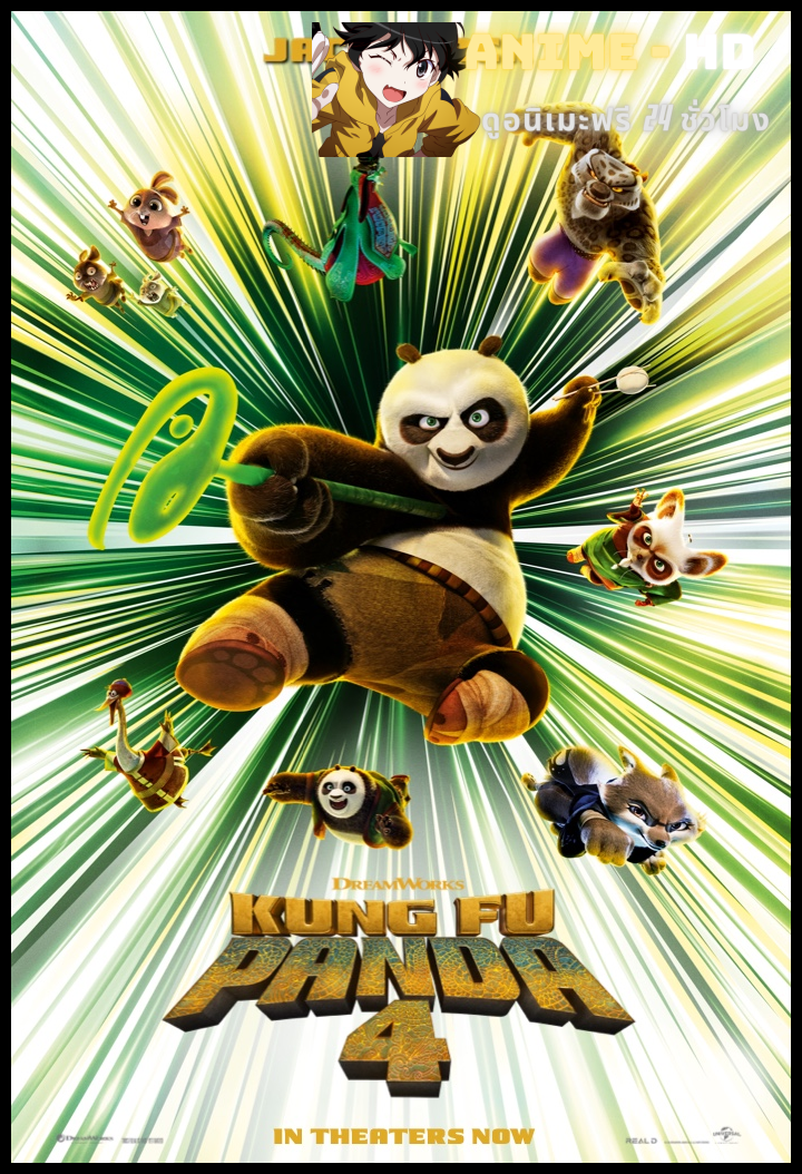 Kung Fu Panda กังฟูแพนด้า ภาค4 พากย์ไทย