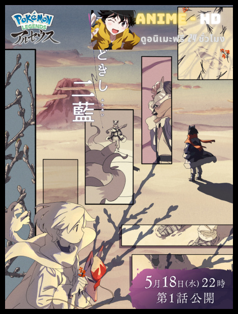 Pokemon Legends Arceus: Yuki Hodo Kishi Futaai โปเกมอนเลเจนด์ อาร์เซอุส สีม่วงครามยามหิมะละลาย พากย์ไทย