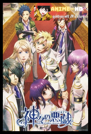 Kamigami no Asobi ลำนำรักเหล่าทวยเทพ พากย์ไทย
