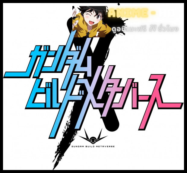 Gundam Build Metaverse กันดั้มบิลด์เมต้าเวิร์ส พากย์ไทย