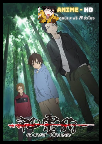 Shinreigari (Ghost Hound) กล้า ล่าวิญญาณ พากย์ไทย