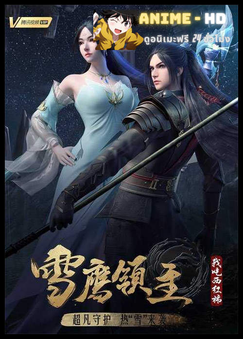 Xue Ying Ling Zhu จ้าวแห่งดินแดนเสวี่ยอิง (ภาค4) ซับไทย