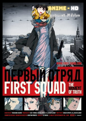 First Squad: The Moment of Truth หน่วยพิฆาตปีศาจนาซี พากย์ไทย