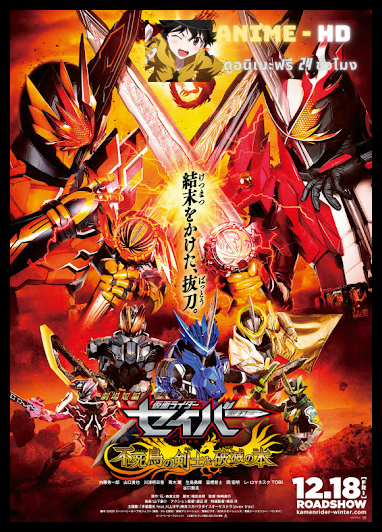 Kamen Rider Saber The Phoenix Swordsman and the Book of Ruin มาสค์ไรเดอร์เซเบอร์ เดอะมูฟวี่  นักดาบฟีนิกส์ กับสมุดแห่งหายนะ พากย์ไทย