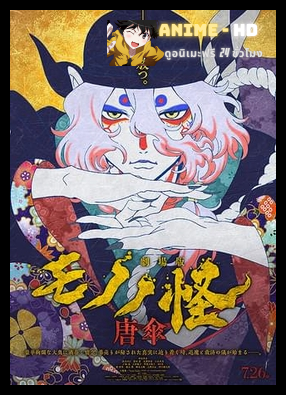 Mononoke the Movie Phantom in the Rain (2024) โมโนโนเกะ เดอะ มูฟวี่: ปีศาจในสายฝน พากย์ไทย