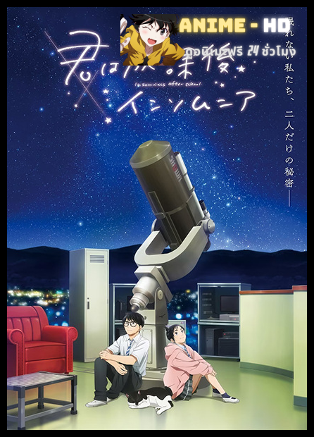 Kimi wa Houkago Insomnia ถ้านอนไม่หลับ ไปนับดาวกันไหม ซับไทย