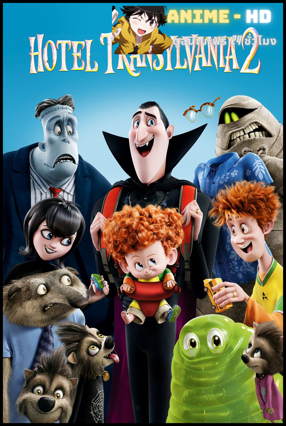 Hotel Transylvania 2 (2015) โรงแรมผี หนีไปพักร้อน 2 พากย์ไทย