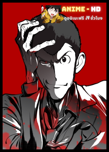 Lupin III Part 6 จอมโจรลูแปงที่สาม ซับไทย