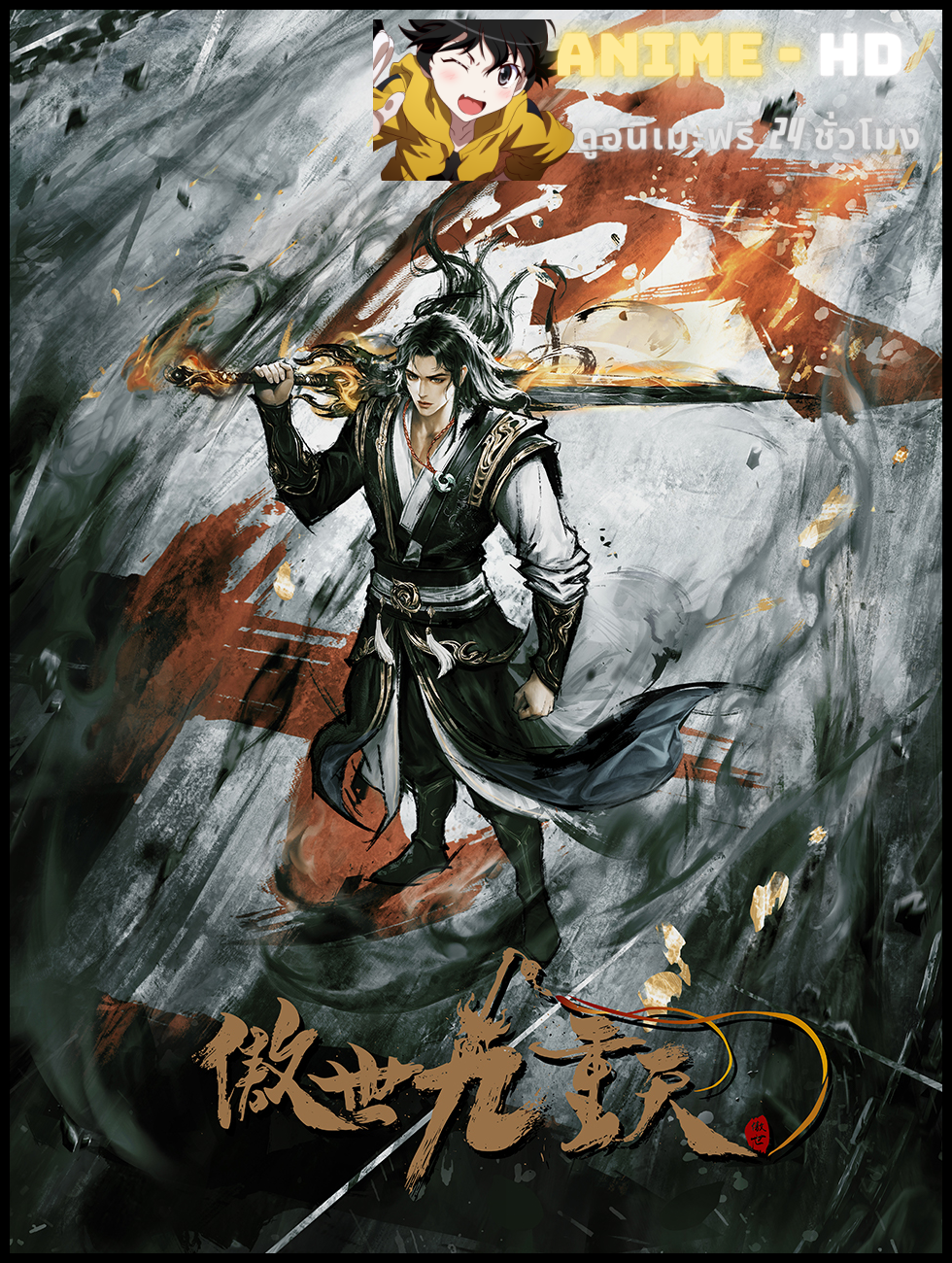 Ao Shi Jiu Chong Tian หนึ่งกระบี่พิชิตปฐพี ซับไทย