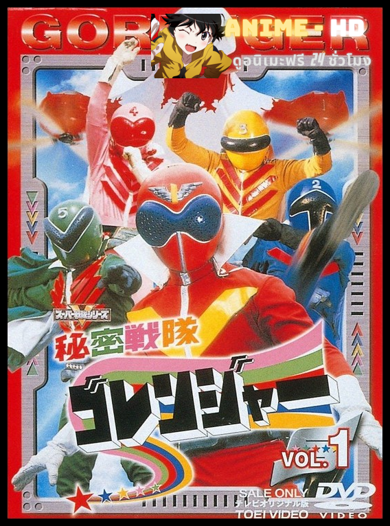 Jacker VS Goranger 1977 แจ็คเกอร์ VS โกเรนเจอร์ พากย์ไทย