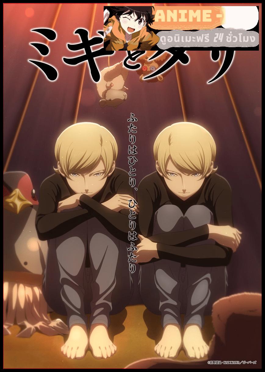 Migi to Dali หนุ่มน้อยผู้มีนามว่าฮิโตริ ซับไทย