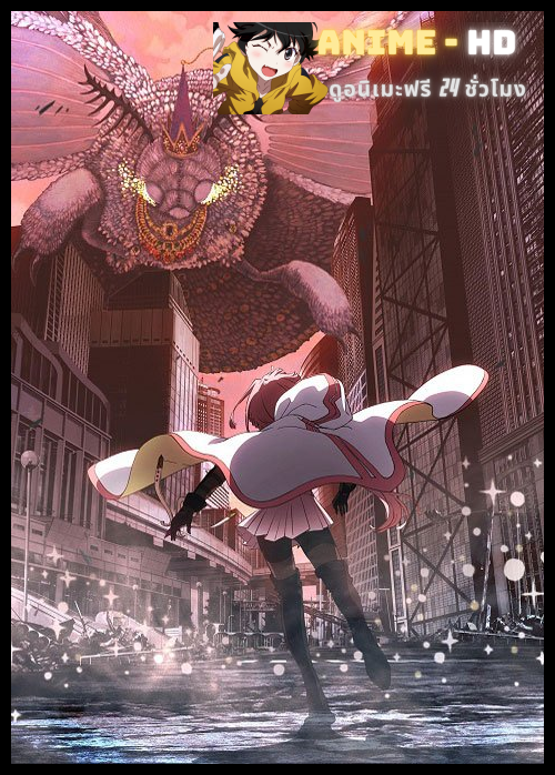 Magia Record: Final Season สาวน้อยเวทมนตร์ มาโดกะ บันทึกมากิอา (ภาค3) ซับไทย