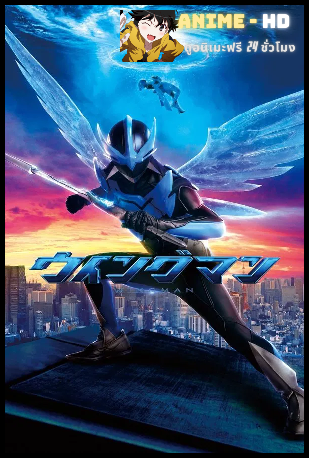 Wingman วิงแมน พากย์ไทย