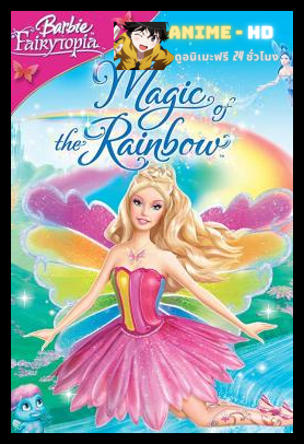 BARBIE FAIRYTOPIA MAGIC OF THE RAINBOW (2007) นางฟ้าบาร์บี้กับเวทมนตร์แห่งสายรุ้ง พากย์ไทย