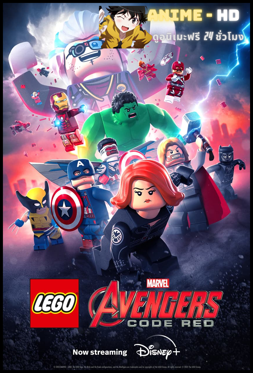 Lego Marvel Avengers: Code Red (2023) เลโก้ มาร์เวล อเวนเจอร์: โค้ด เรด พากย์ไทย
