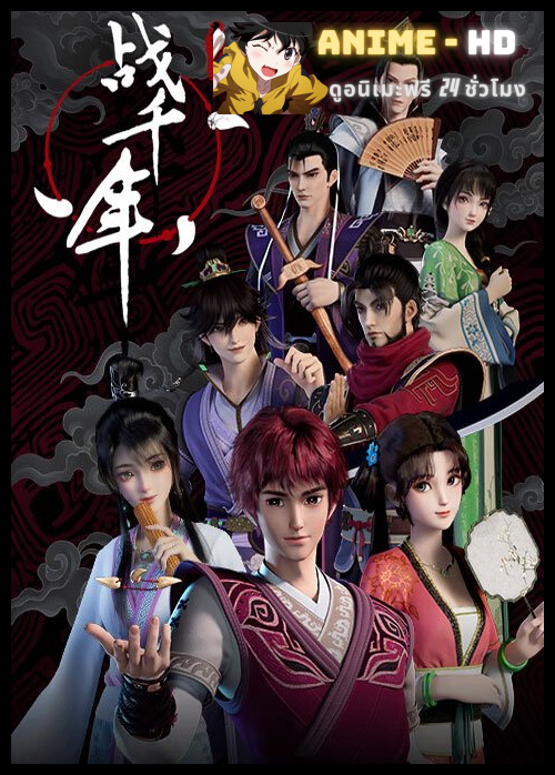 Zhan Qian Nian (Millenniums Of Warring States) สงครามทะลุมิติพิชิตจ้านกั๋ว ซับไทย