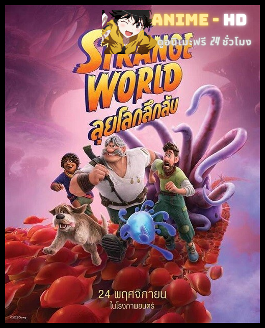 Strange World (2022) ลุยโลกลึกลับ พากย์ไทย