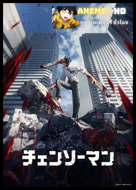 Chainsaw Man มนุษย์เลื่อยสิ้นหวัง ซับไทย