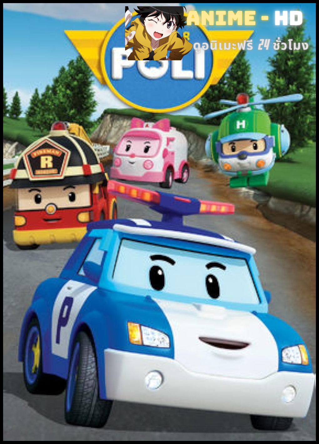 Robocar Poli Season 4 โรโบคาร์โพลี หน่วยกู้ภัยผู้พิทักษ์ ซีซั่น4 พากย์ไทย