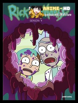 Rick and Morty season 4 ริค แอนด์ มอร์ตี้ ซีซั่น4 พากย์ไทย